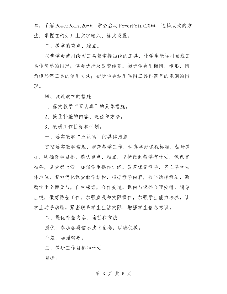 2019年小学信息技术教学计划_第3页