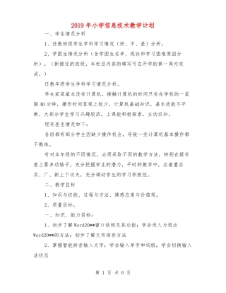 2019年小学信息技术教学计划