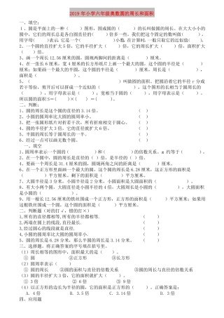 2019年小学六年级奥数圆的周长和面积