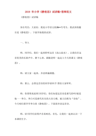 2019年小学静夜思试讲稿+答辩范文