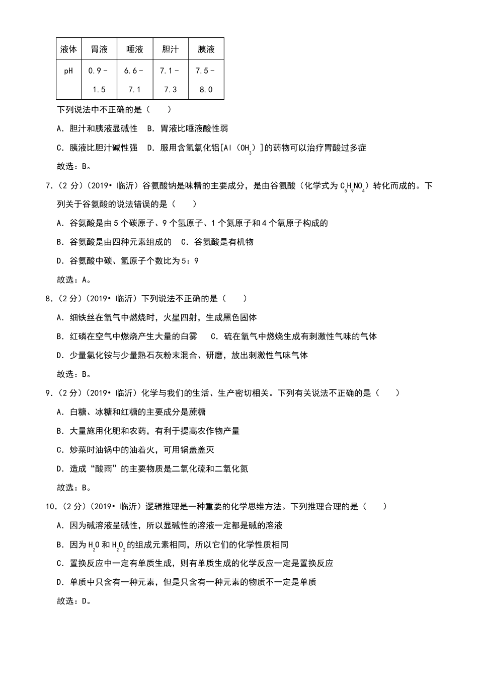 2019年山东临沂中考化学真题试卷及答案_第2页