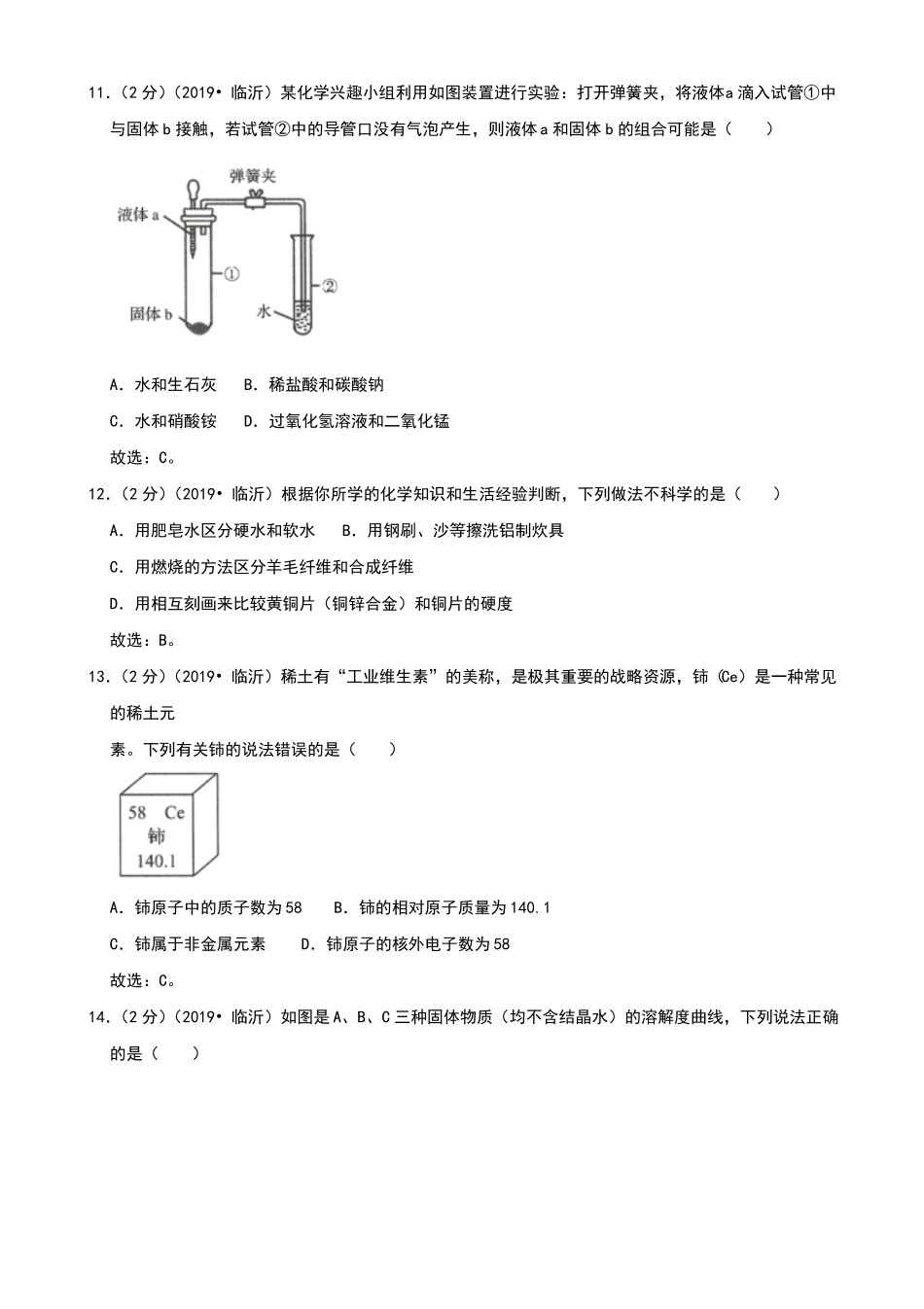2019年山东临沂中考化学真题试卷及答案_第3页