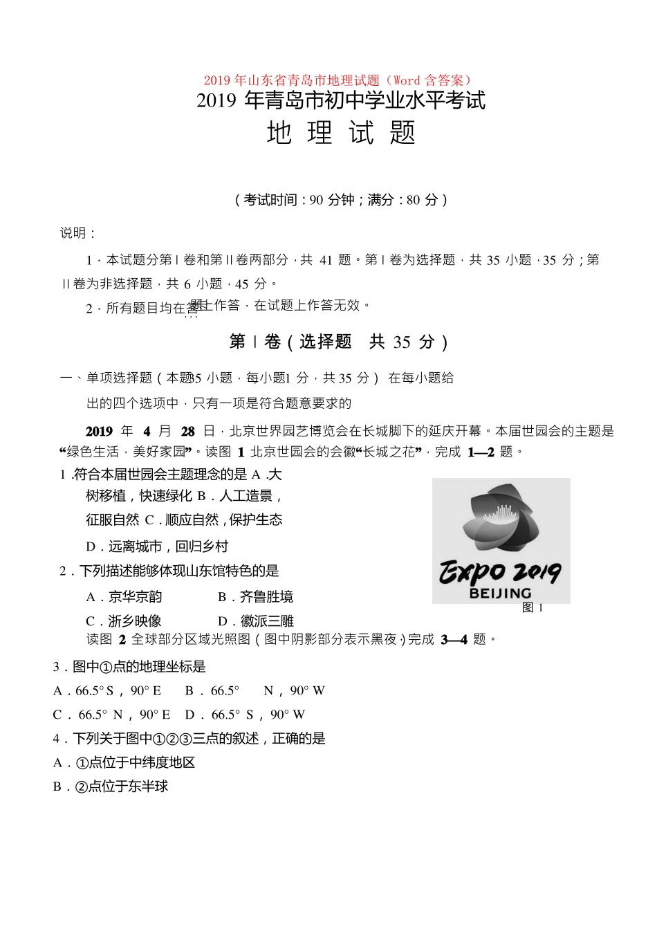 2019年山东青岛地理试题含答案【推荐】_第1页