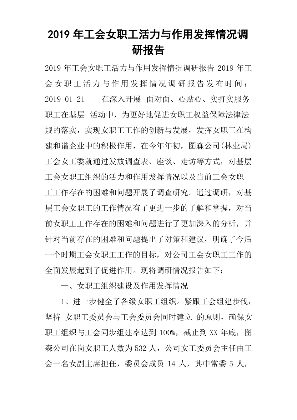 2019年工会女职工活力与作用发挥情况调研报告_第1页