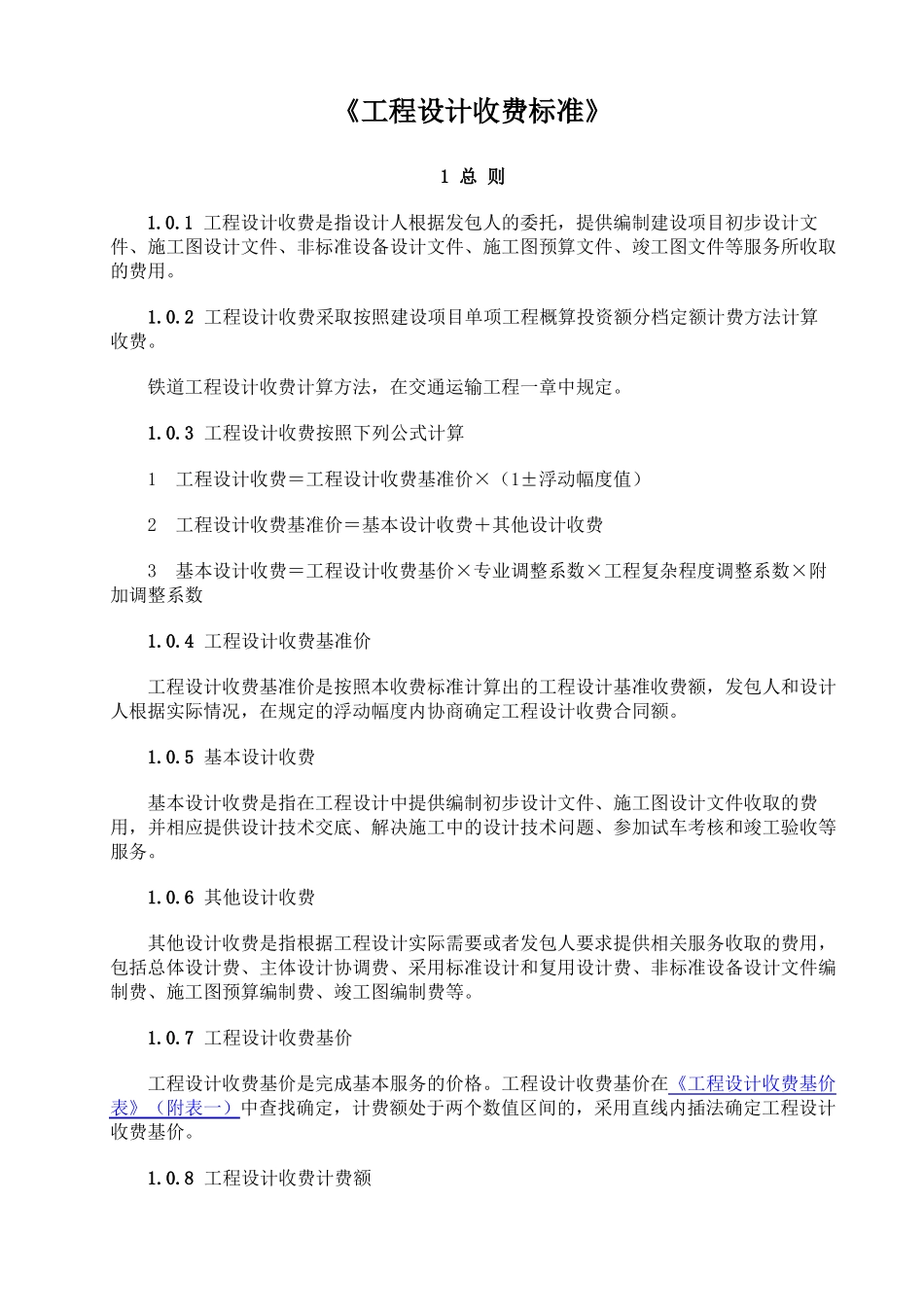 2019年工程设计收费标准-2019设计费收费标准_第1页