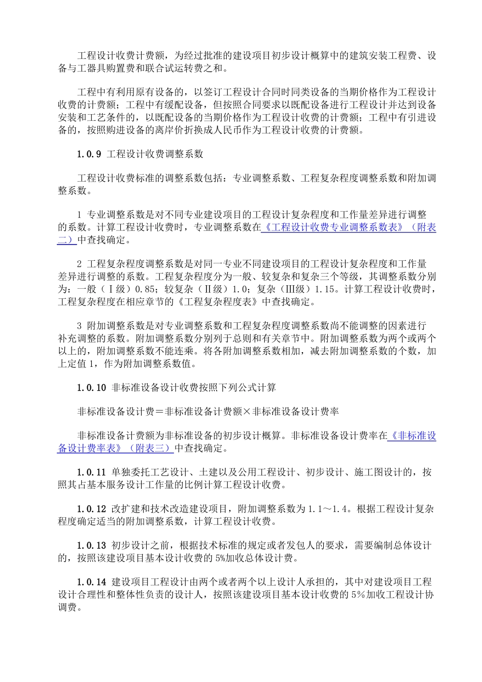 2019年工程设计收费标准-2019设计费收费标准_第2页