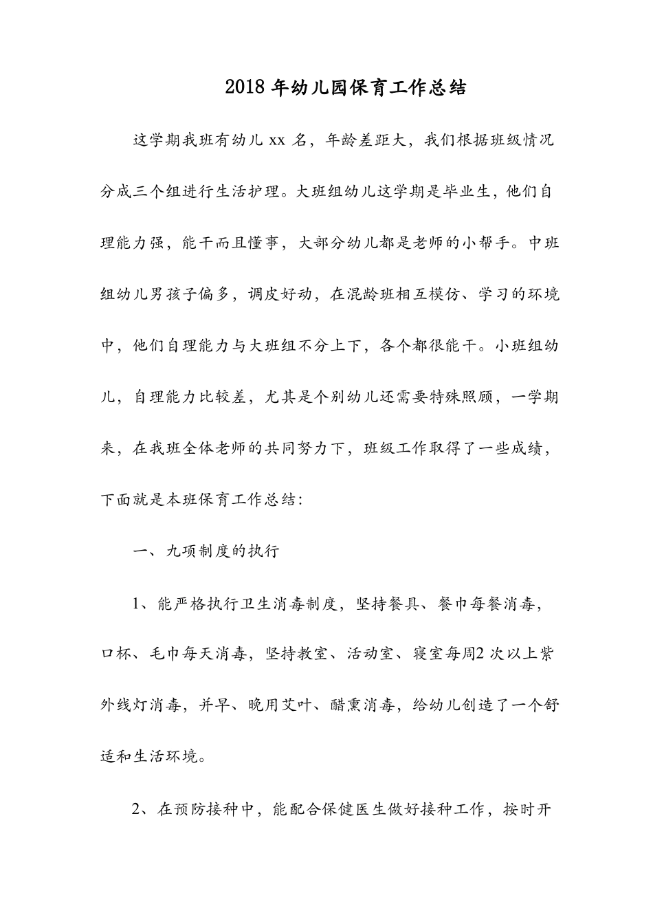 2019年幼儿园保育工作总结_第1页