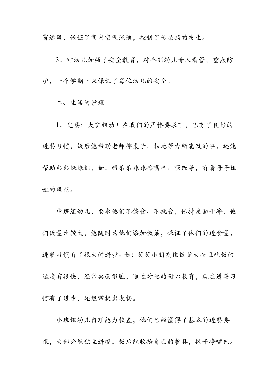 2019年幼儿园保育工作总结_第2页
