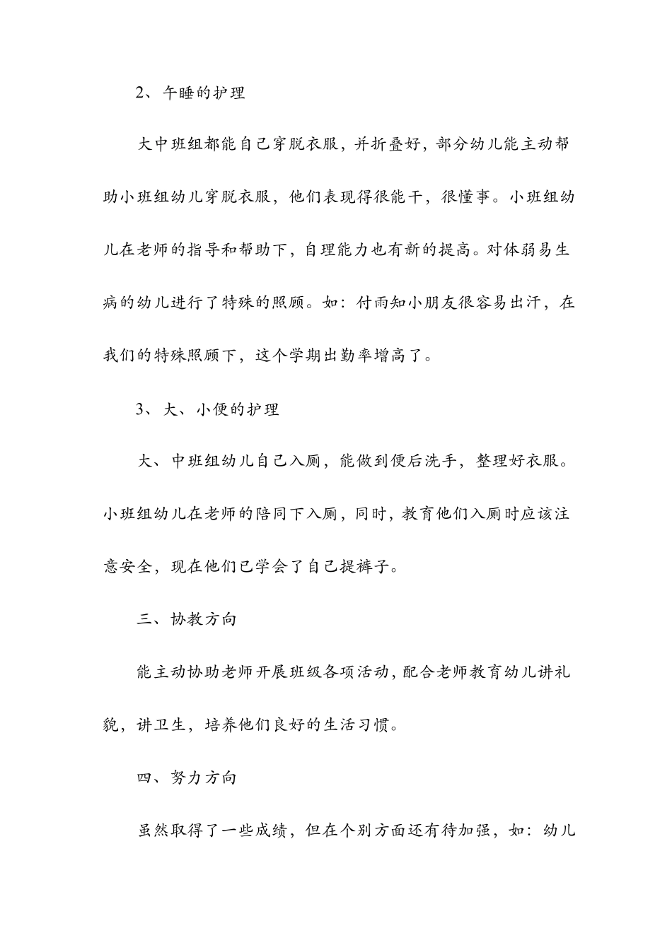 2019年幼儿园保育工作总结_第3页