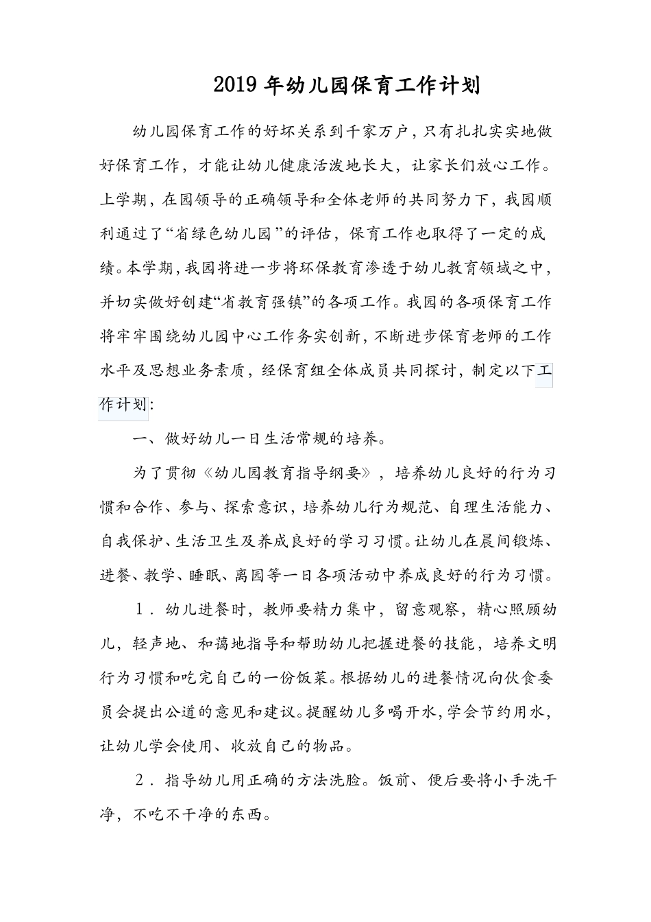 2019年幼儿园保育工作计划_第1页