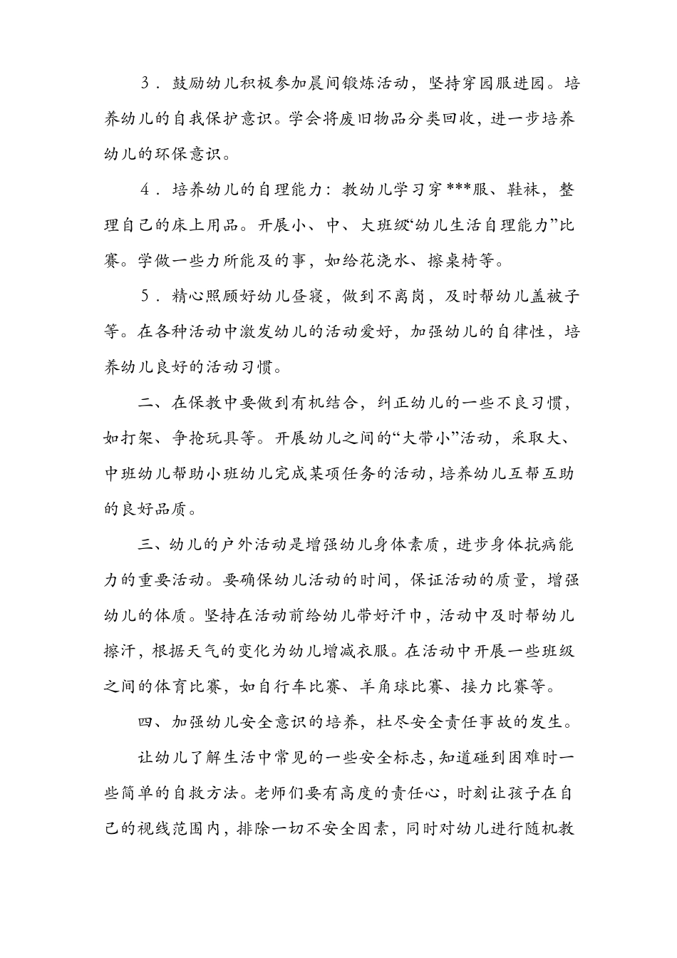 2019年幼儿园保育工作计划_第2页
