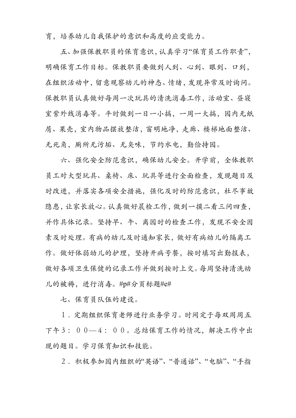 2019年幼儿园保育工作计划_第3页
