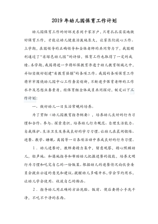2019年幼儿园保育工作计划