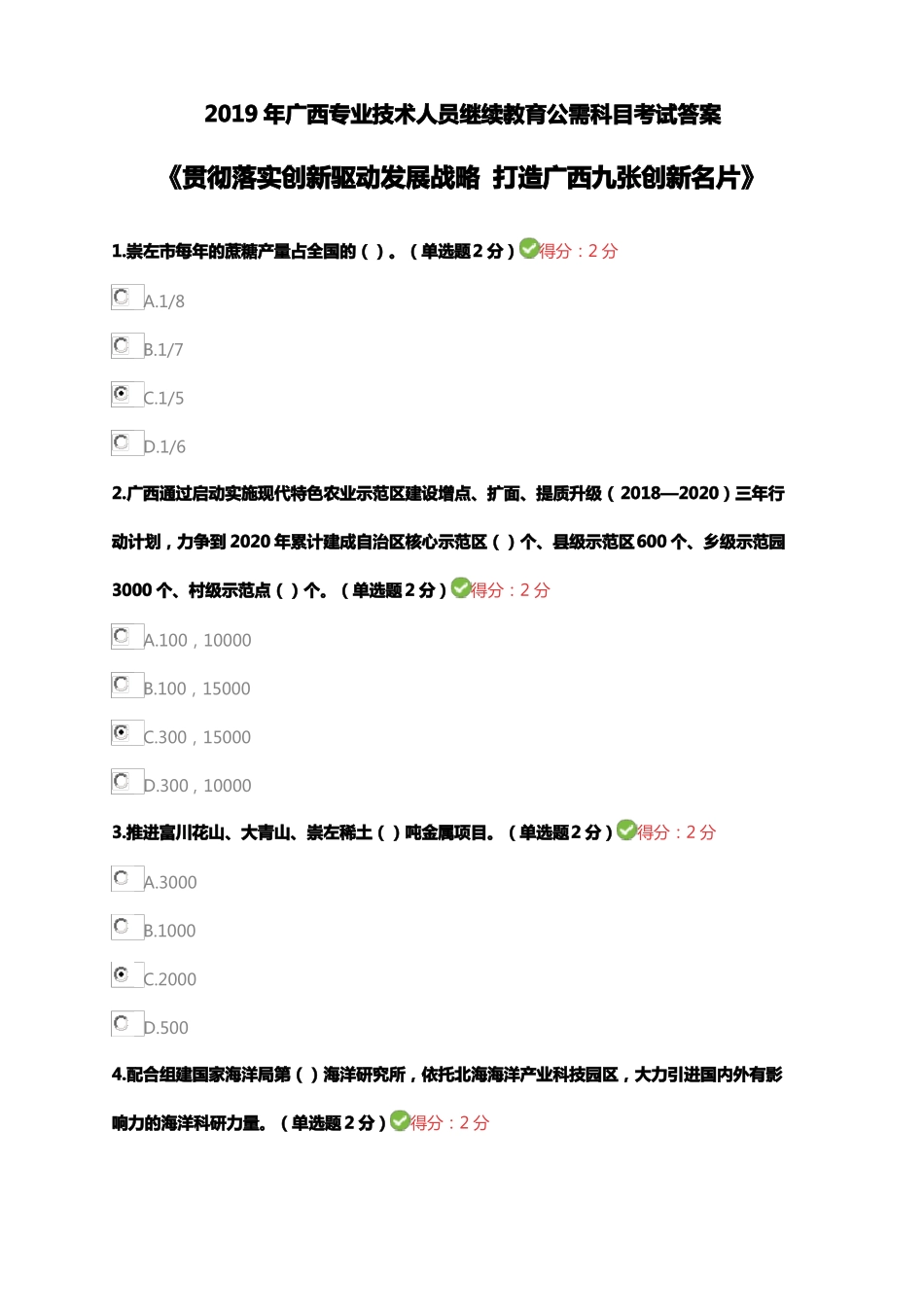 2019年广西专业技术人员继续教育公需科目考试答案贯彻落实创新驱动发展战略打造广西九张创新名片_第1页