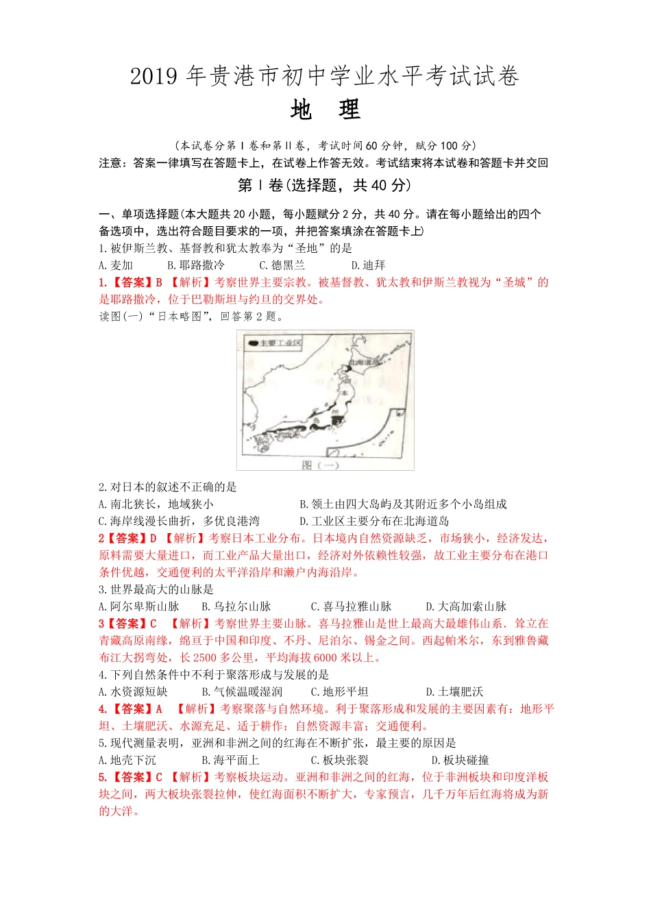 2019年广西贵港中考地理试题及答案_第1页