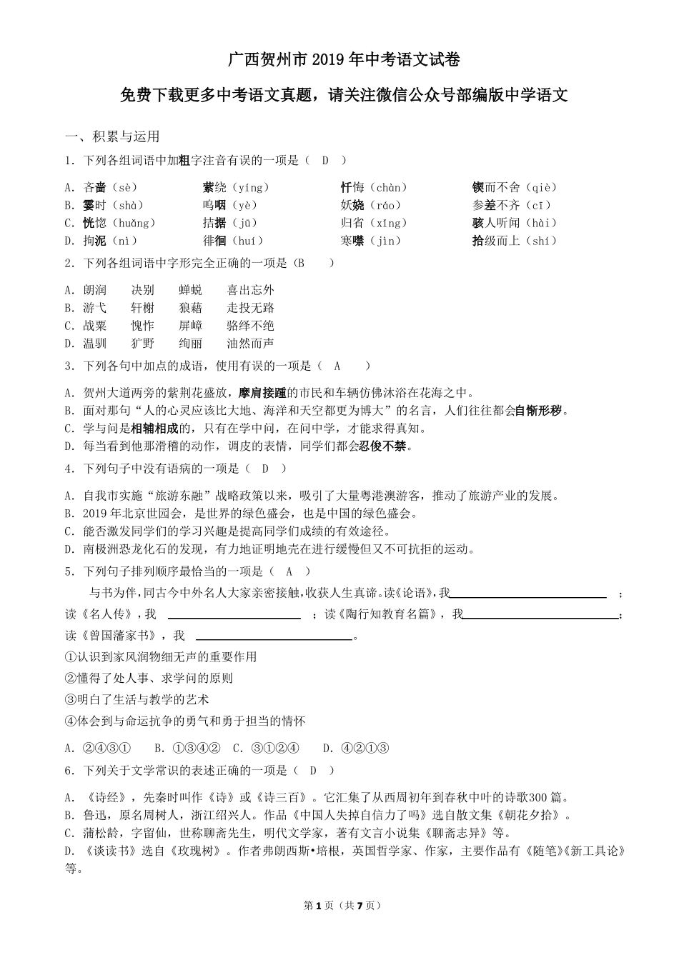 2019年广西贺州中考语文试题版,含答案_第1页