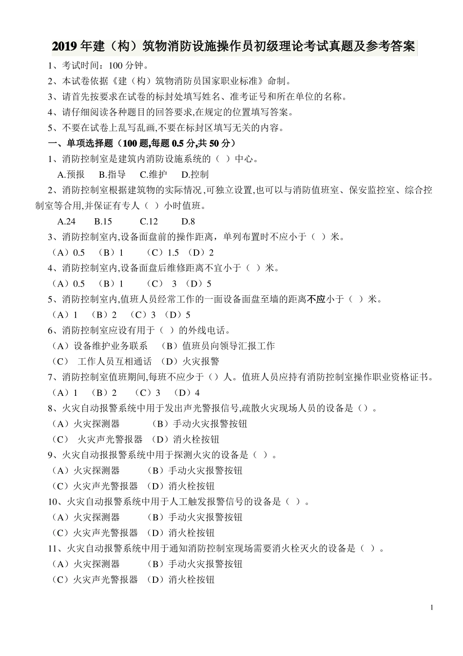 2019年建构筑物消防设施操作员初级理论考试真题及参考答案_第1页