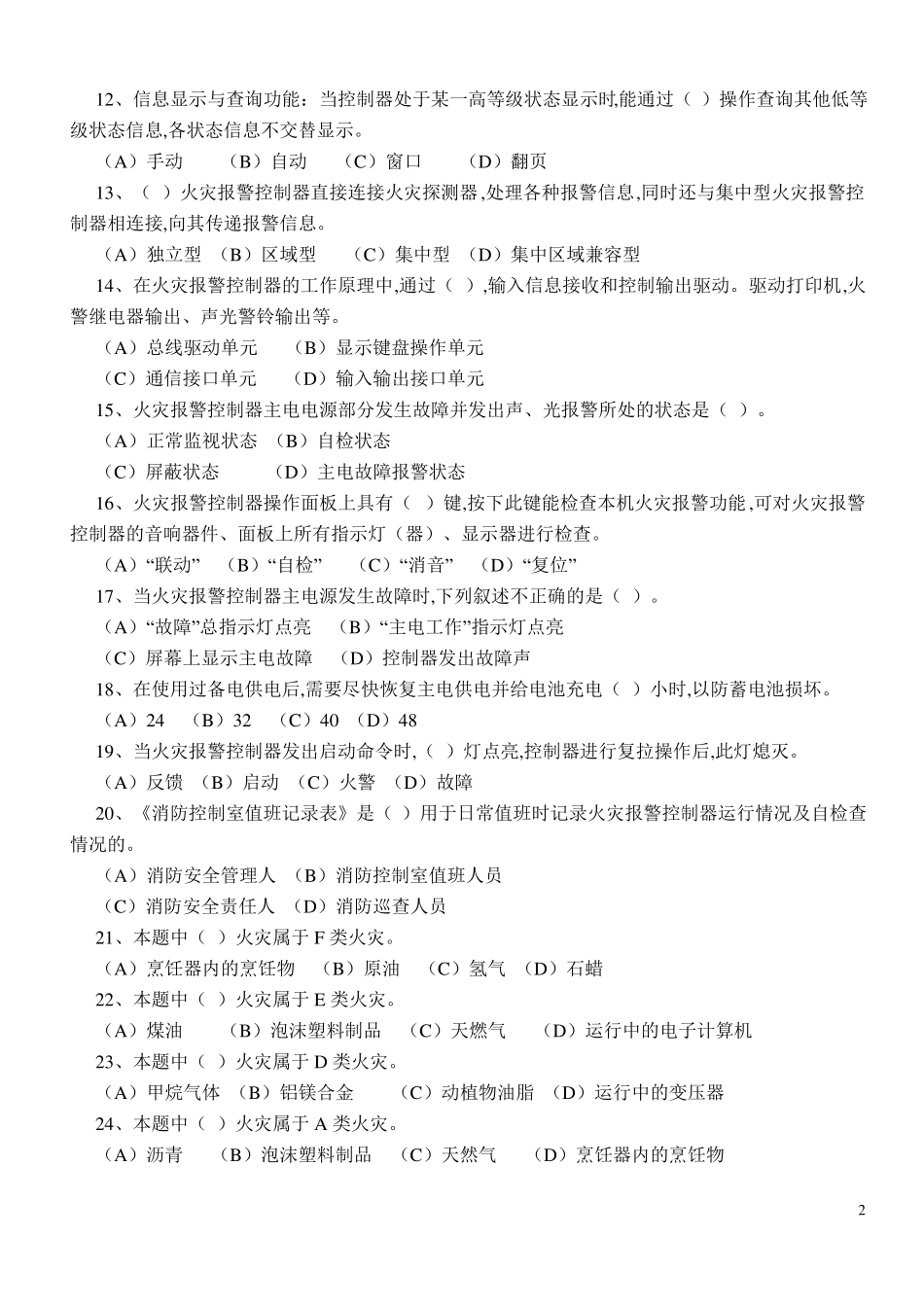 2019年建构筑物消防设施操作员初级理论考试真题及参考答案_第2页