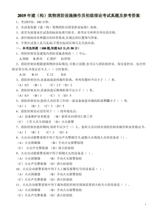 2019年建构筑物消防设施操作员初级理论考试真题及参考答案