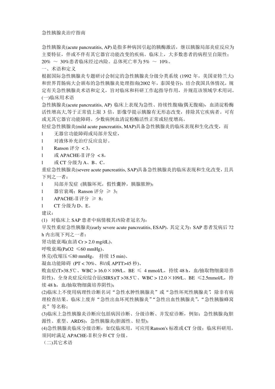 2019年急性胰腺炎治疗指引_第1页