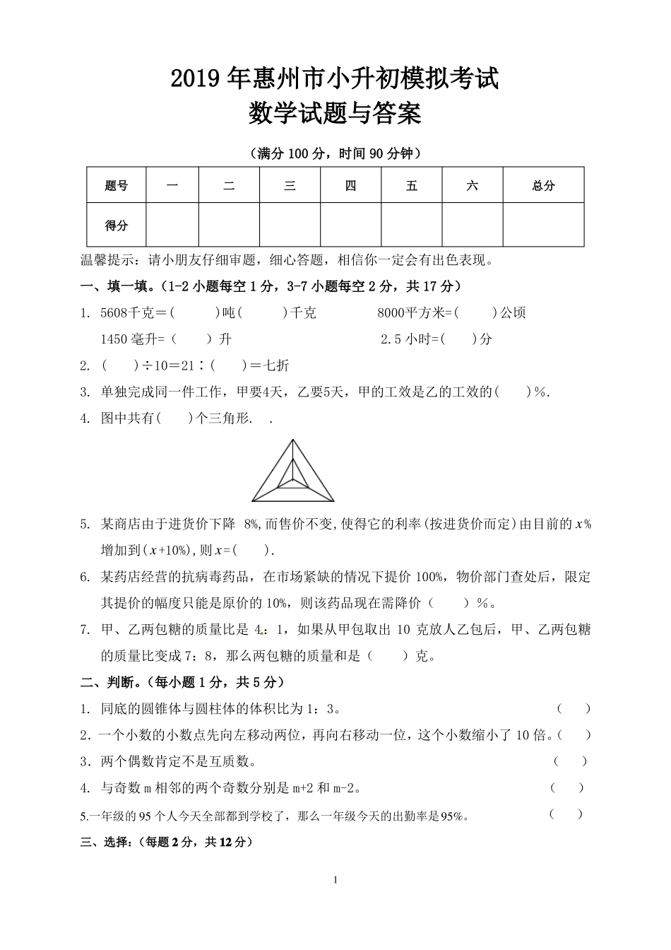 2019年惠州小升初数学模拟试题与答案_第1页