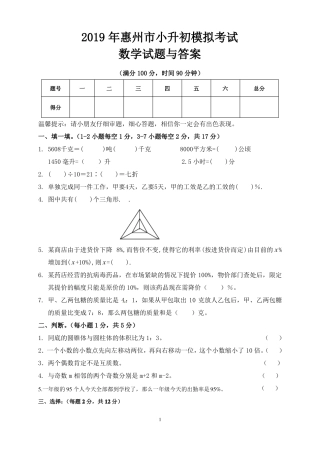 2019年惠州小升初数学模拟试题与答案