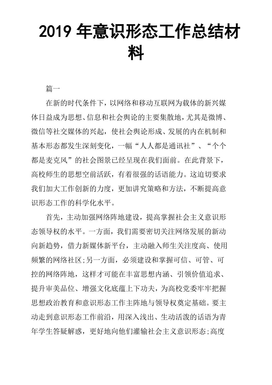 2019年意识形态工作总结材料_第1页