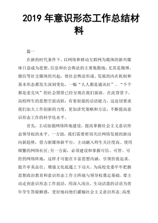 2019年意识形态工作总结材料