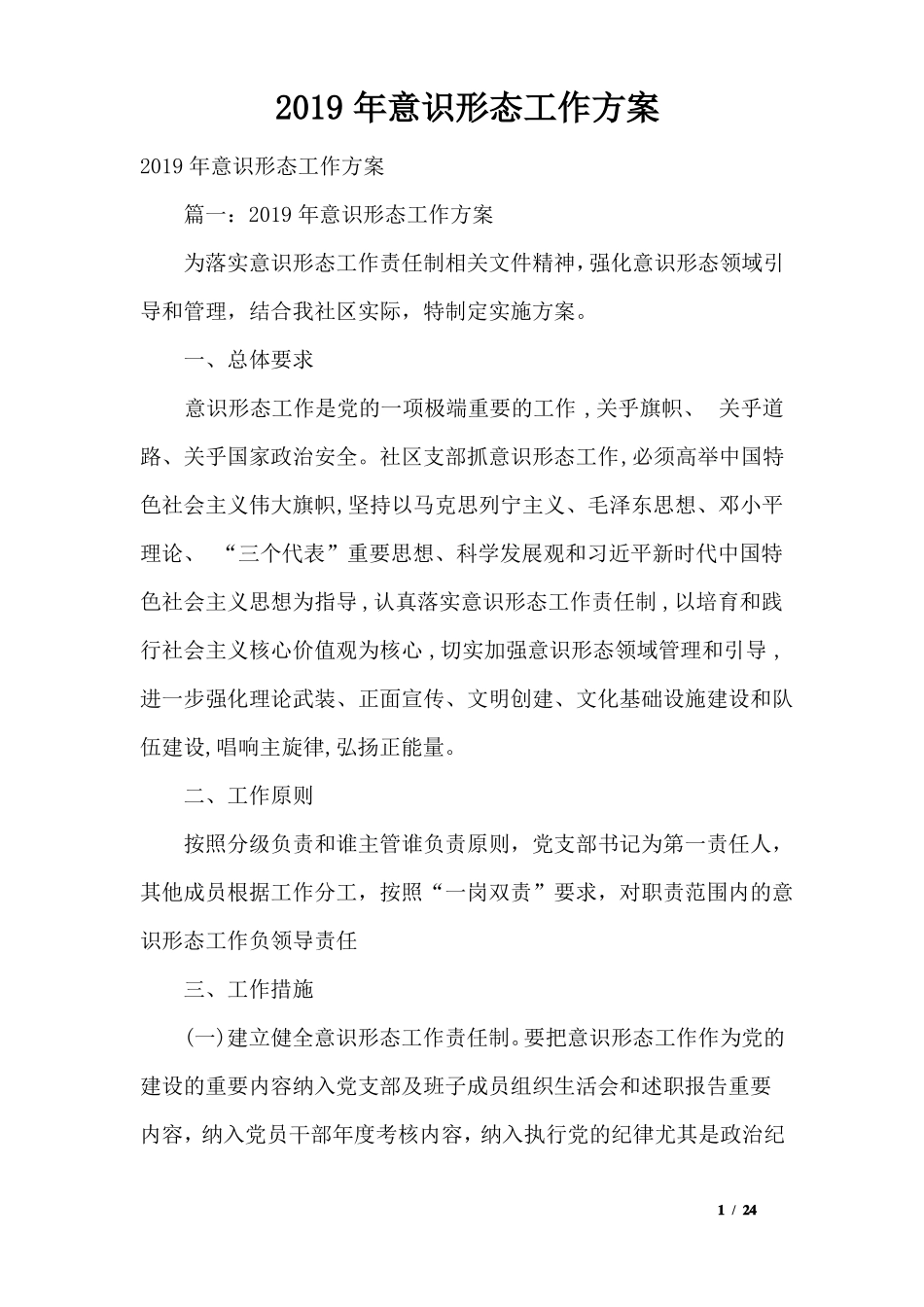 2019年意识形态工作方案_第1页