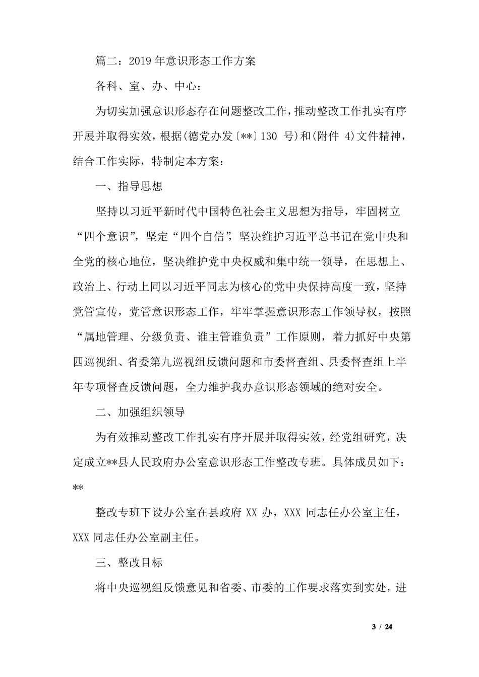 2019年意识形态工作方案_第3页