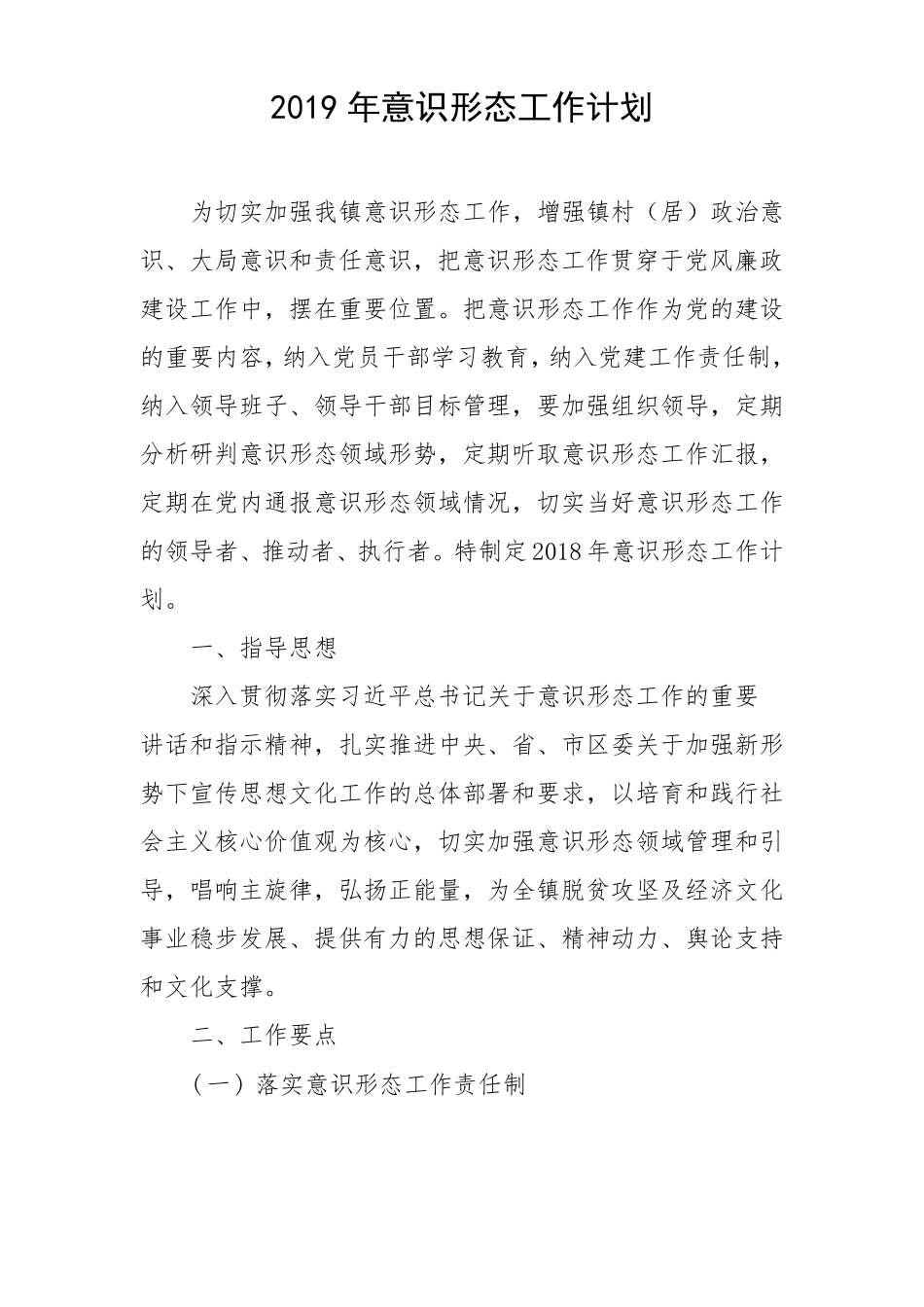 2019年意识形态工作计划_第1页