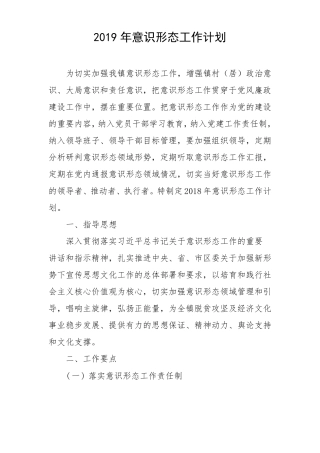 2019年意识形态工作计划