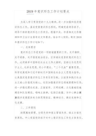 2019年意识形态工作计划要点