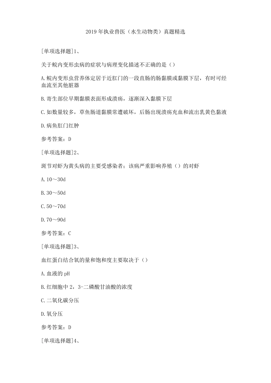 2019年执业兽医水生动物类真题精选_第1页