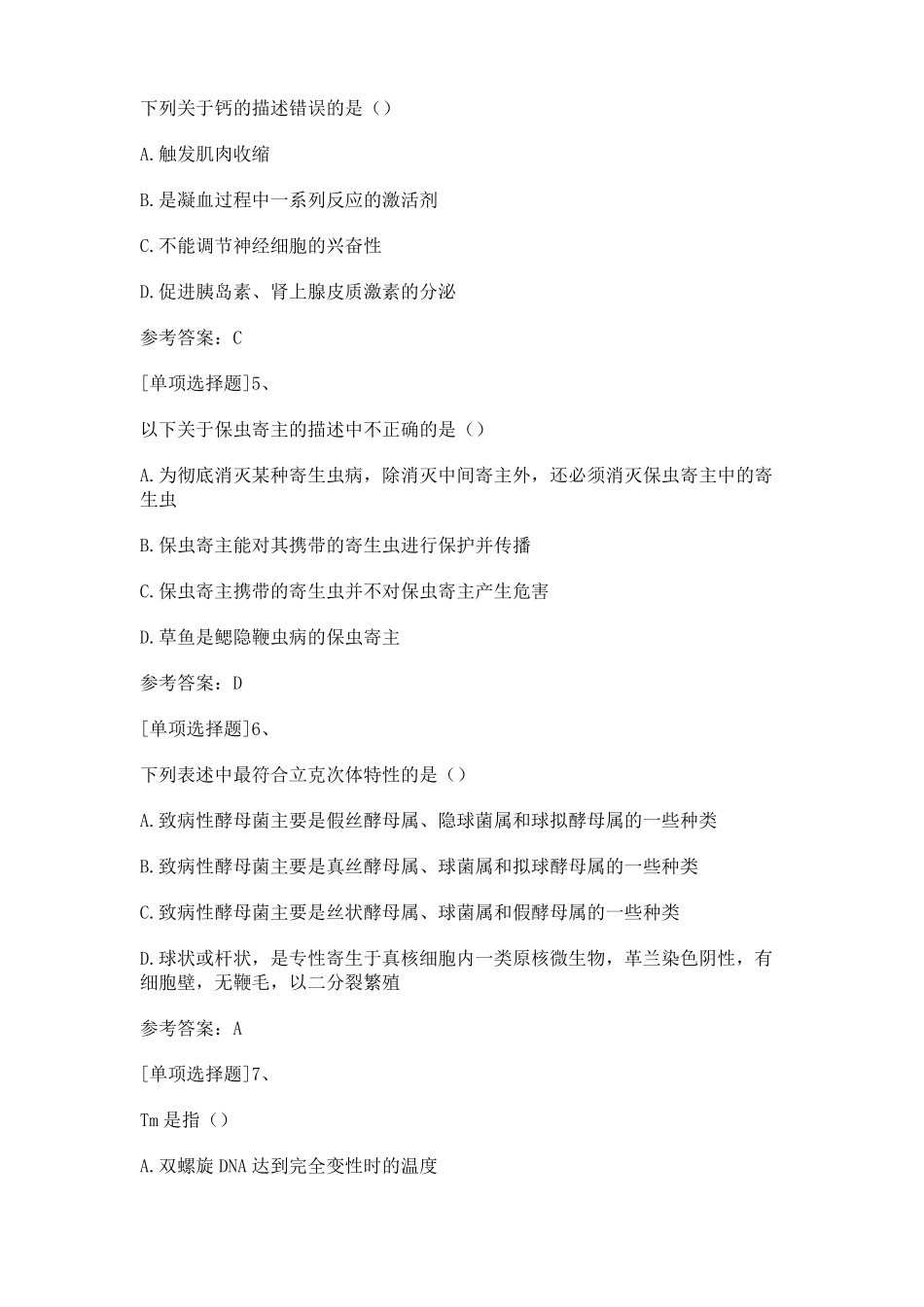 2019年执业兽医水生动物类真题精选_第2页