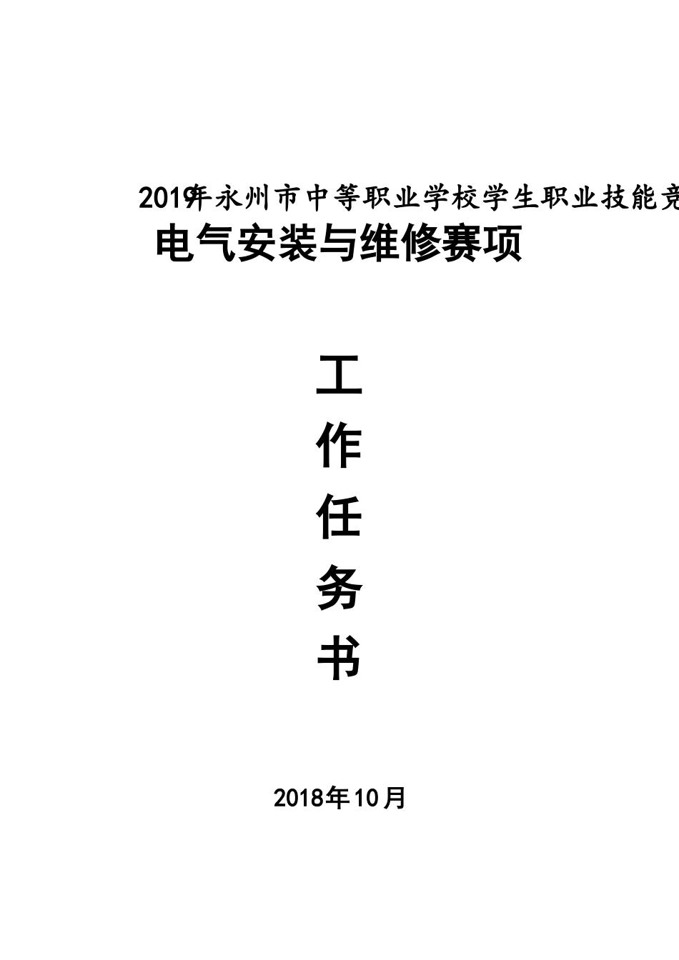 2019年技能大赛电气安装与维修项目试卷_第1页