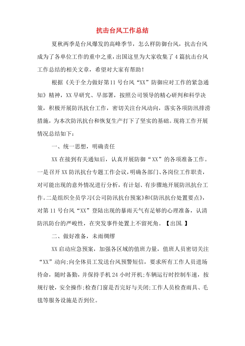 2019年抗击台风工作总结_第1页