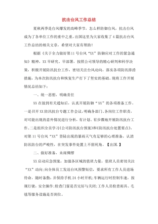 2019年抗击台风工作总结