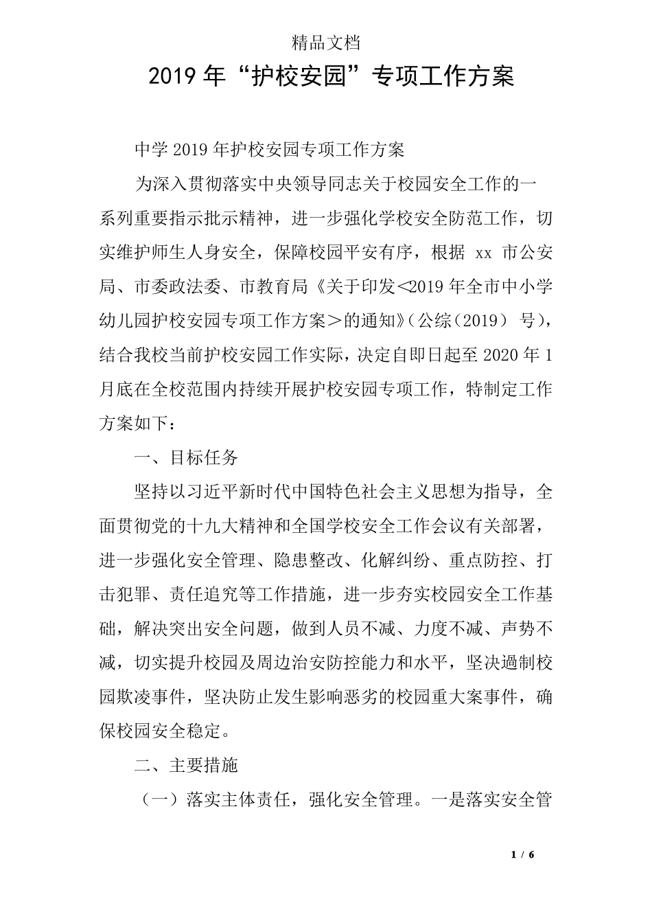 2019年护校安园专项工作方案_第1页