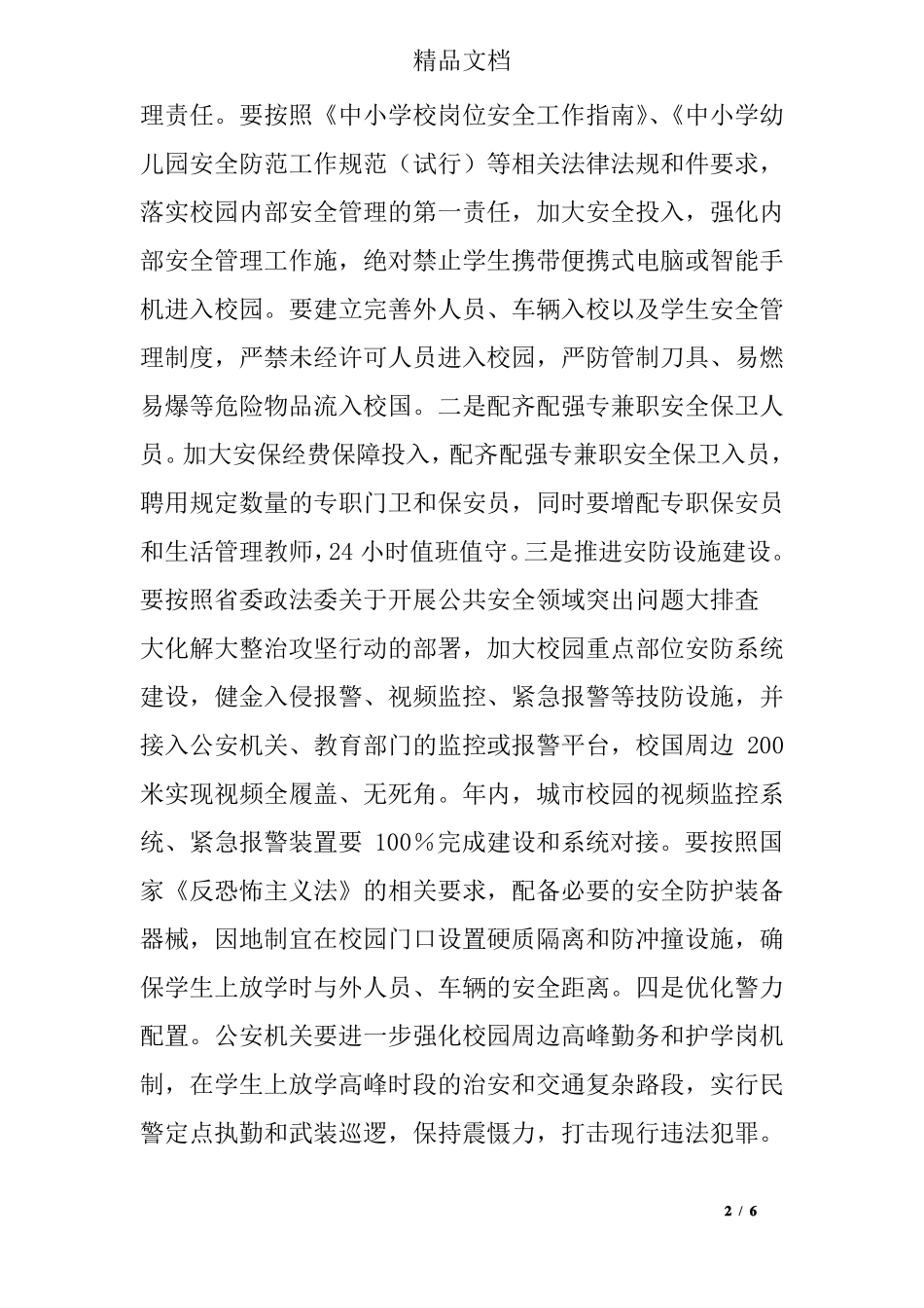 2019年护校安园专项工作方案_第2页