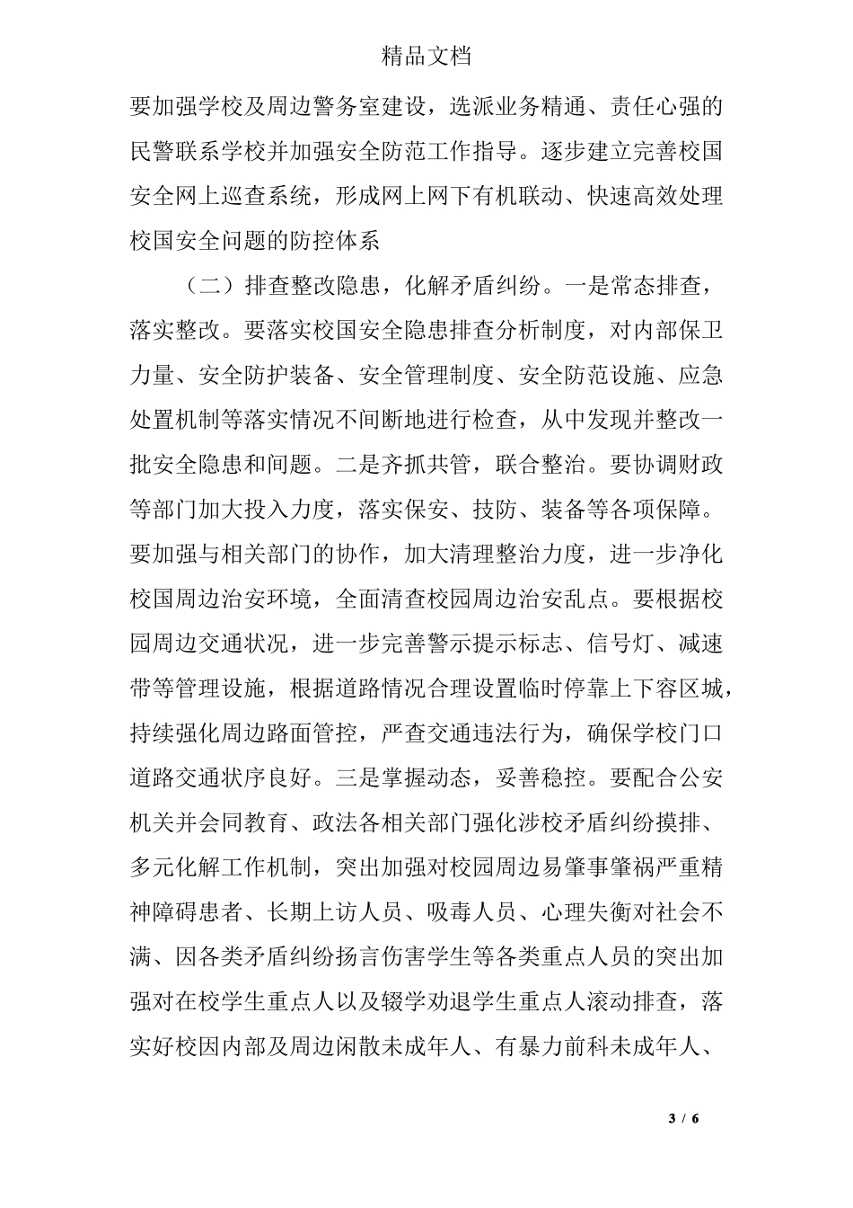 2019年护校安园专项工作方案_第3页