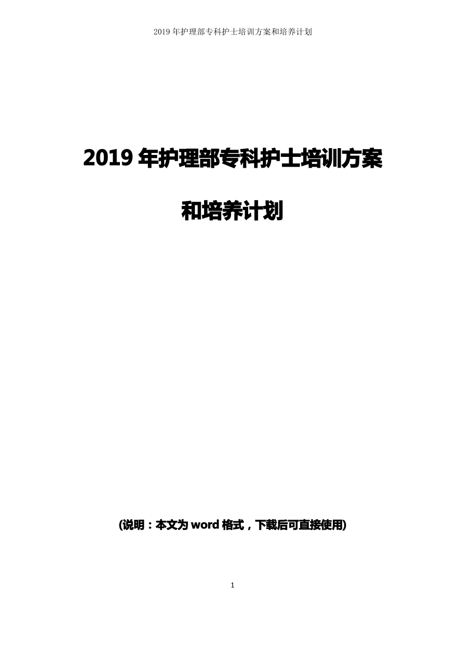 2019年护理部专科护士培训方案和培养计划_第1页