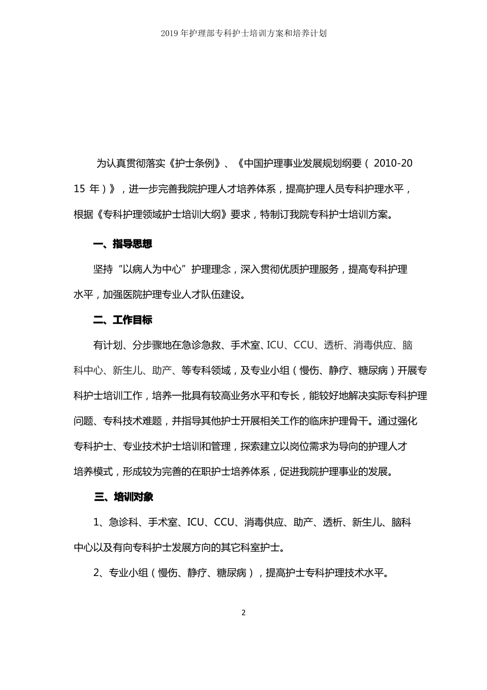 2019年护理部专科护士培训方案和培养计划_第2页
