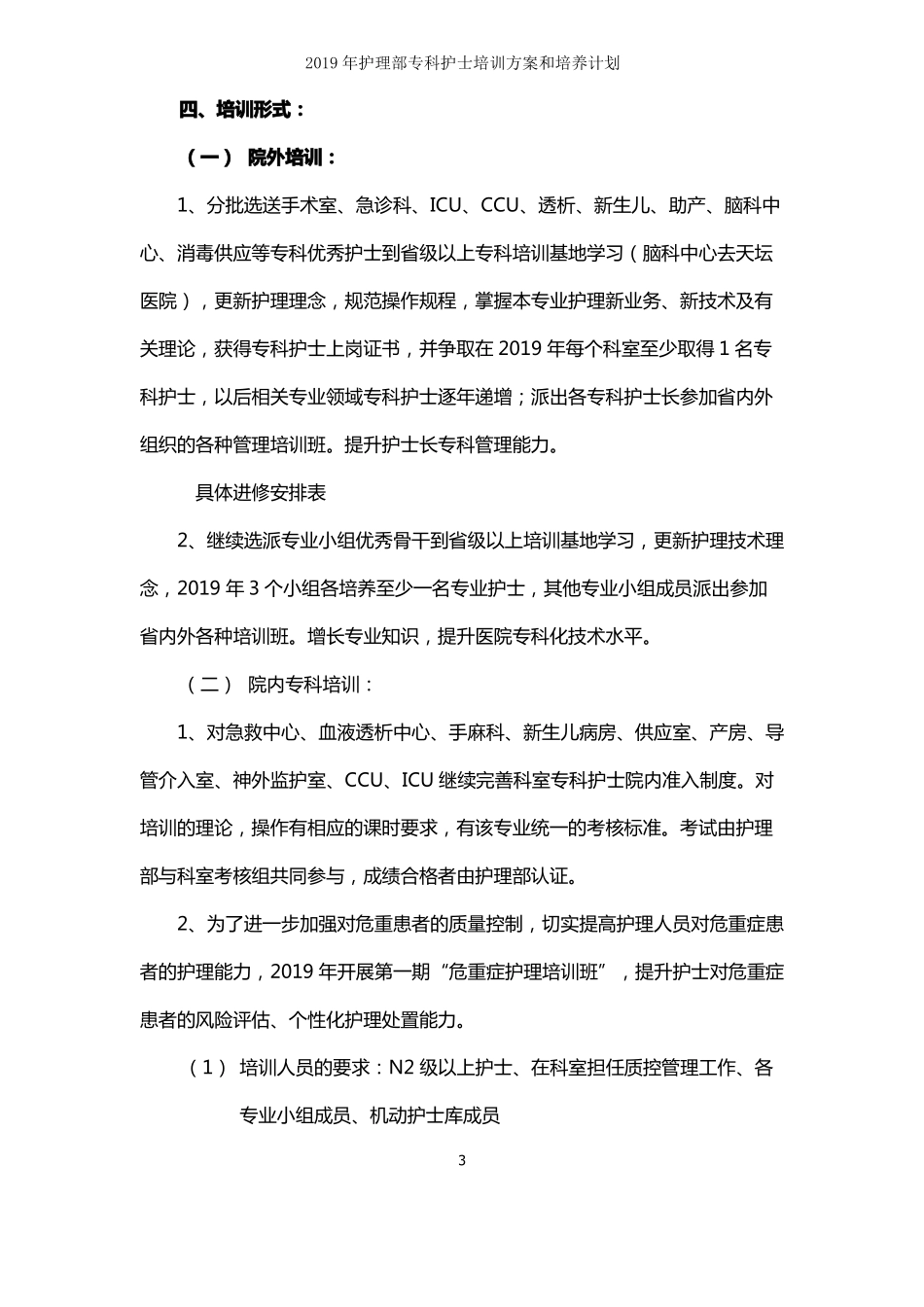 2019年护理部专科护士培训方案和培养计划_第3页