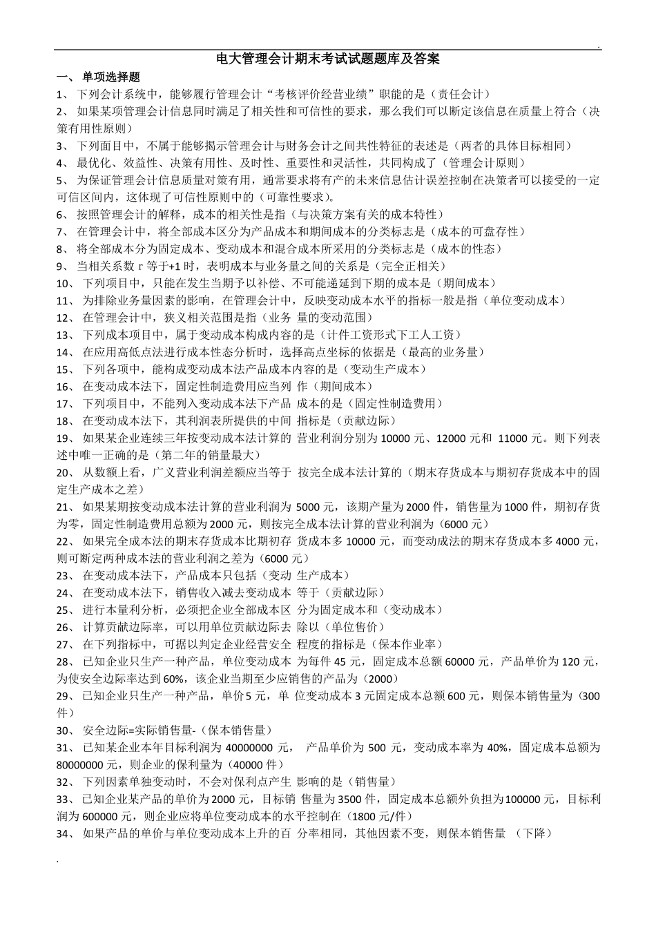 2019年推荐电大管理会计期末考试试题题库及答案_第1页