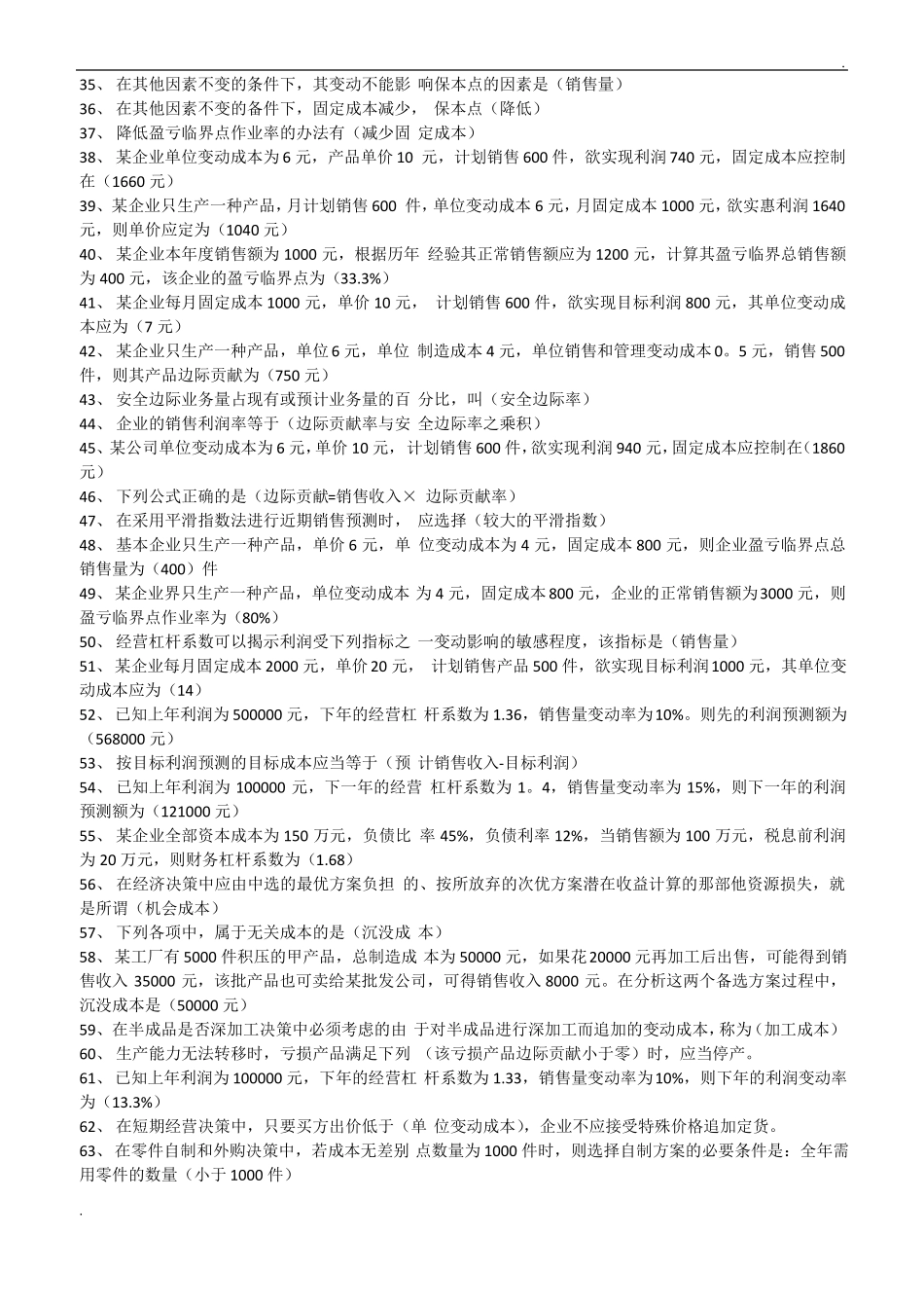 2019年推荐电大管理会计期末考试试题题库及答案_第2页