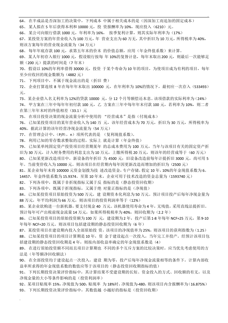 2019年推荐电大管理会计期末考试试题题库及答案_第3页