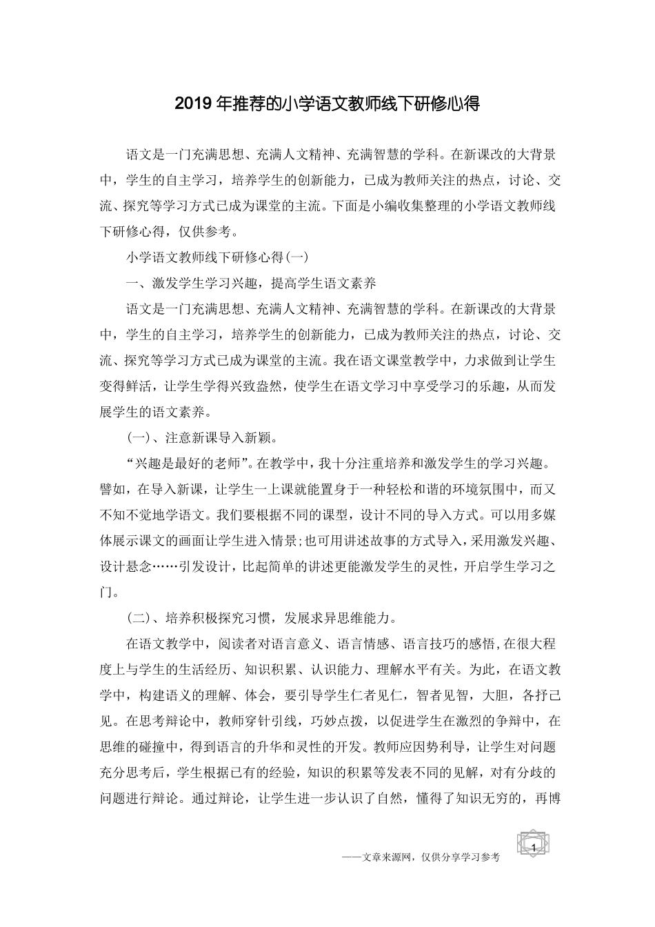 2019年推荐的小学语文教师线下研修心得_第1页
