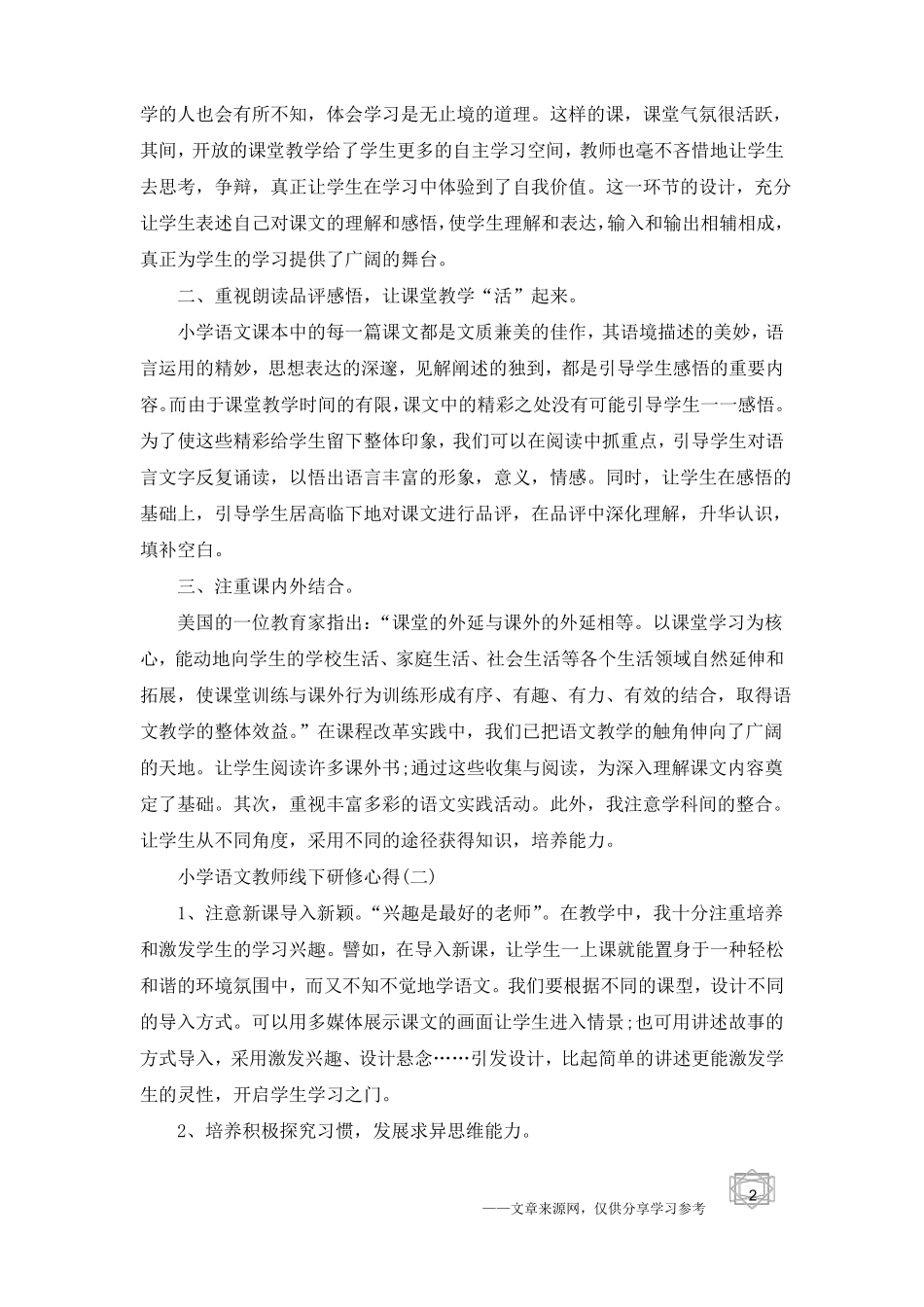 2019年推荐的小学语文教师线下研修心得_第2页