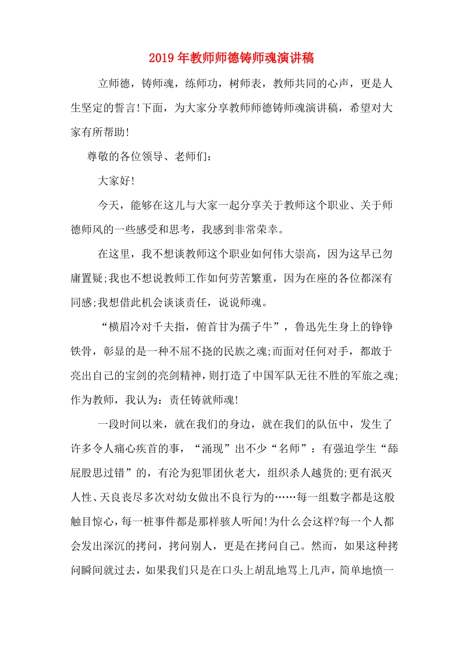 2019年教师师德铸师魂演讲稿_第1页